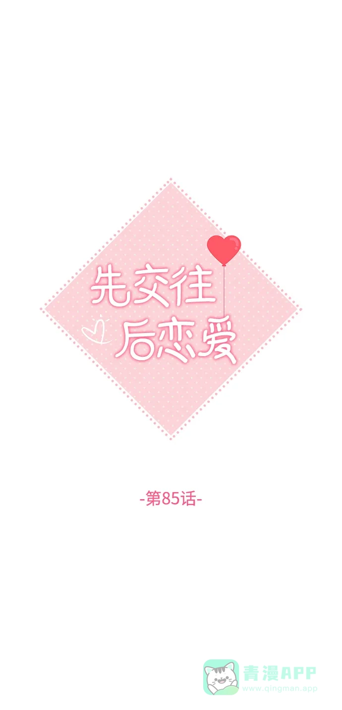 《先交往后恋爱》第85话 第24页