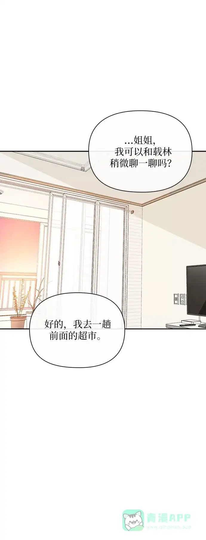 《先交往后恋爱》第86话 第49页