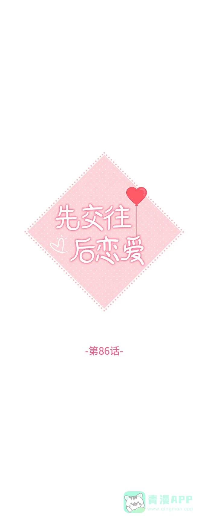 《先交往后恋爱》第86话 第23页