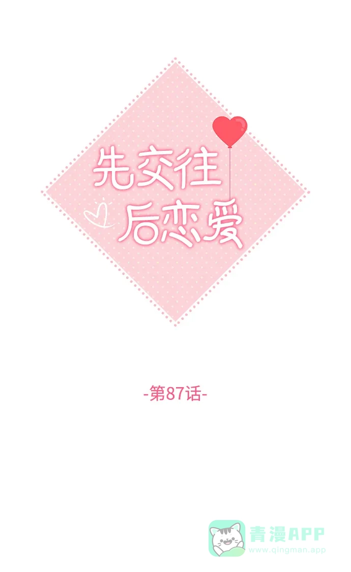 《先交往后恋爱》第87话 第19页