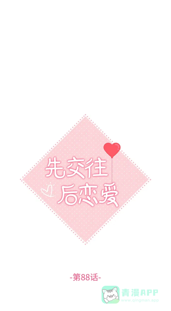 《先交往后恋爱》第88话 第11页
