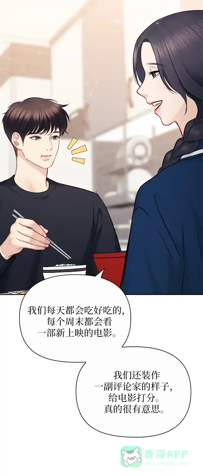 《先交往后恋爱》第89话 第82页