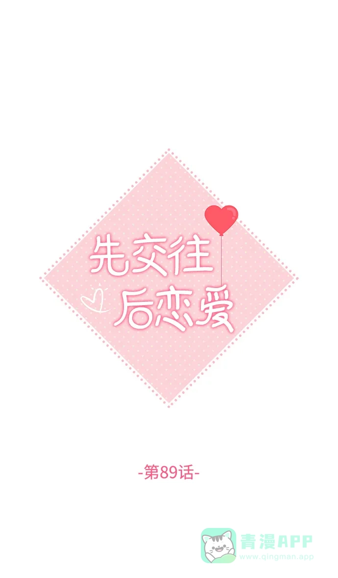 《先交往后恋爱》第89话 第16页