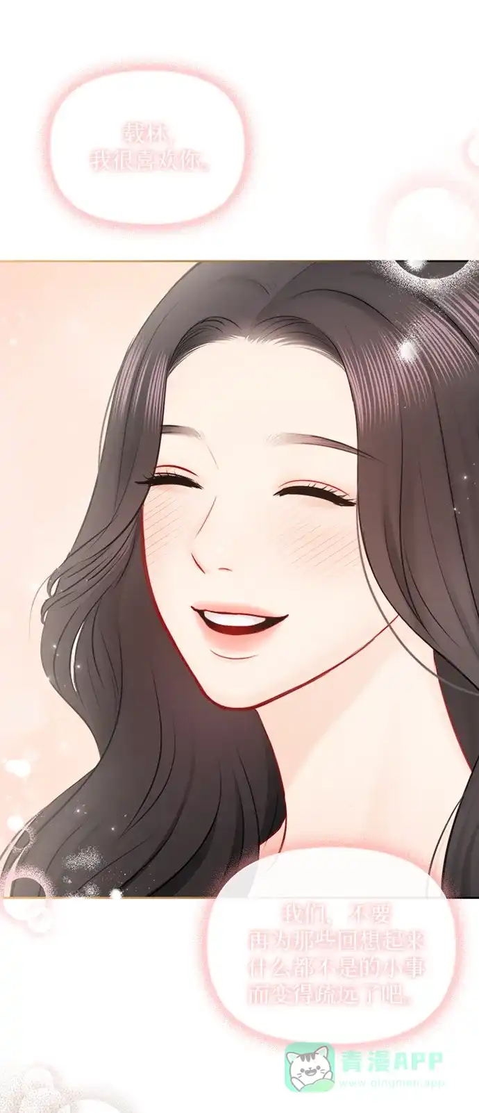 《先交往后恋爱》第89话 第67页