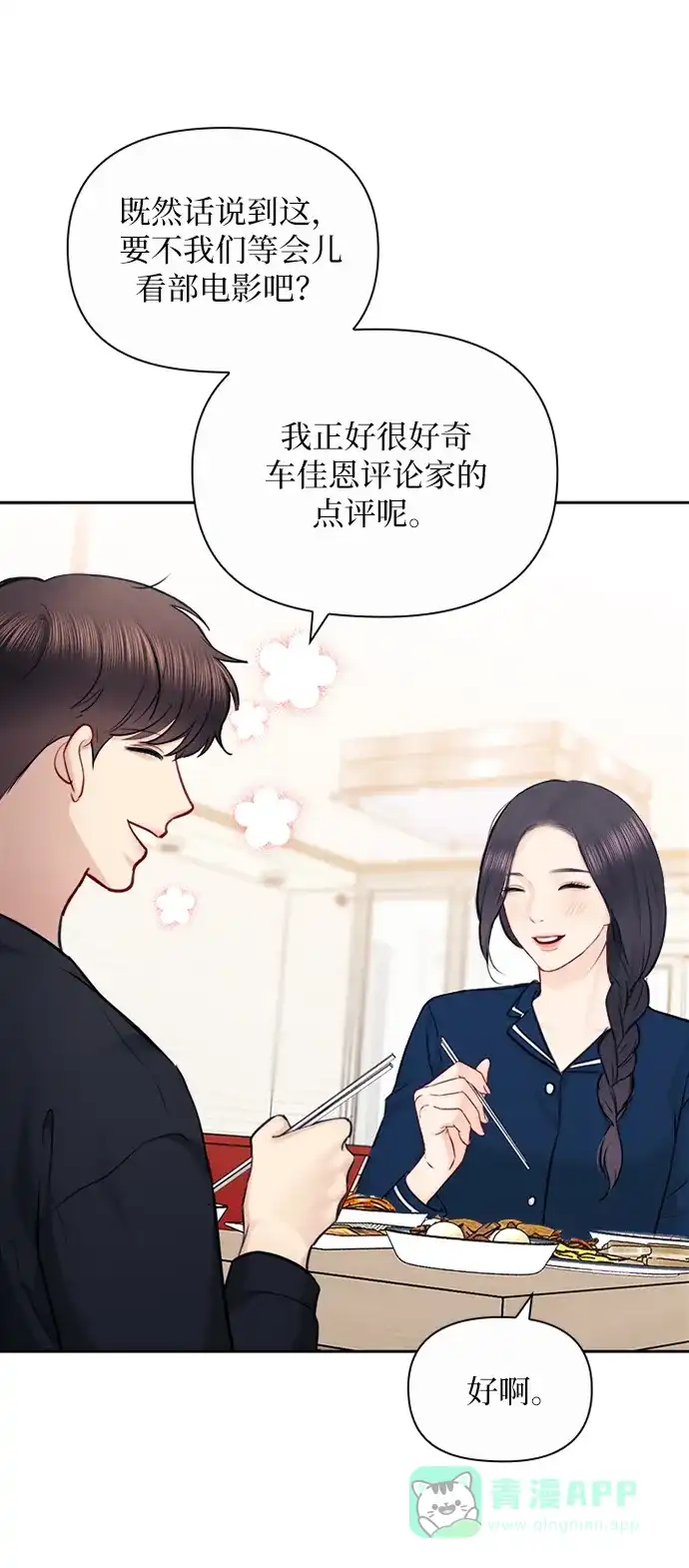 《先交往后恋爱》第89话 第84页