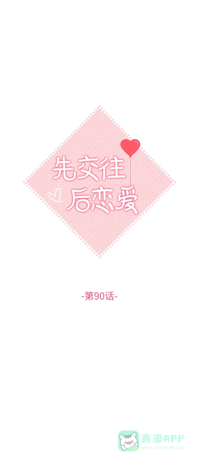 《先交往后恋爱》第90话 第24页