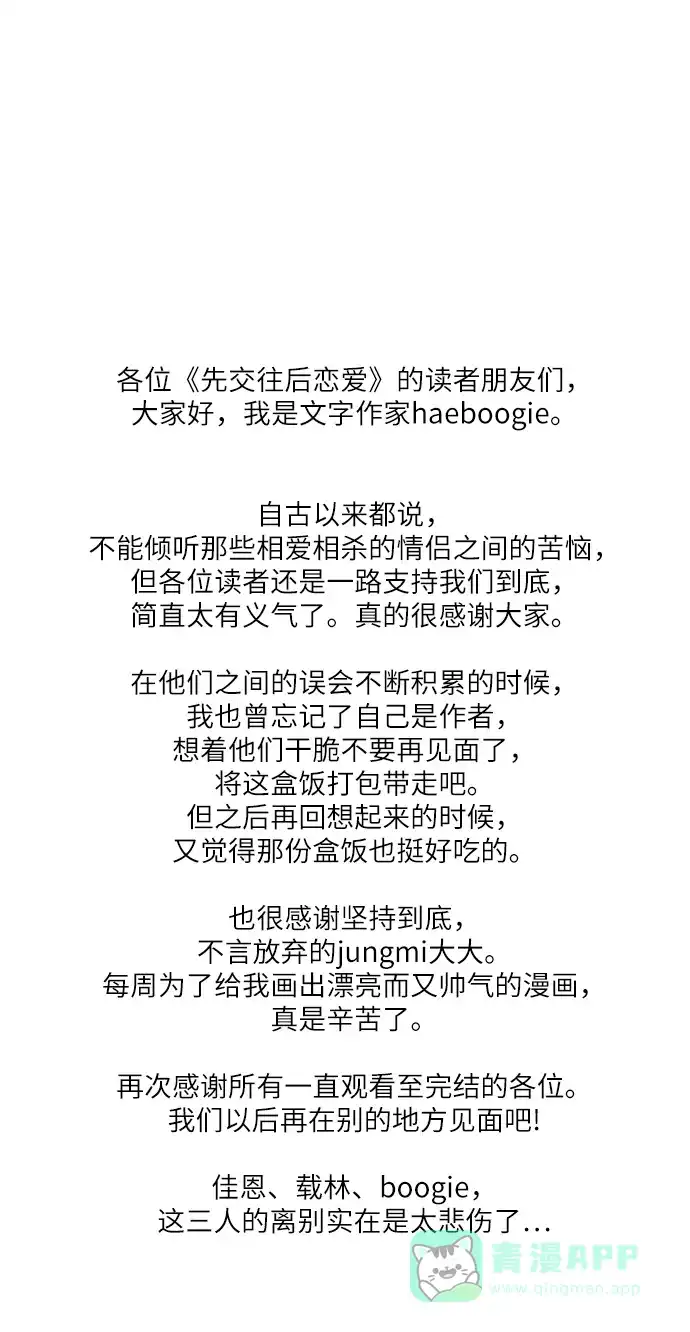 《先交往后恋爱》第91话（最终话） 第94页