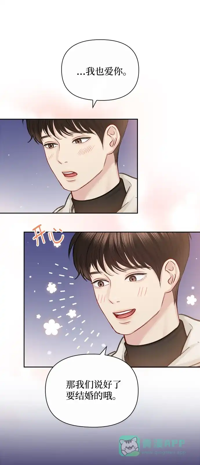 《先交往后恋爱》第91话（最终话） 第56页