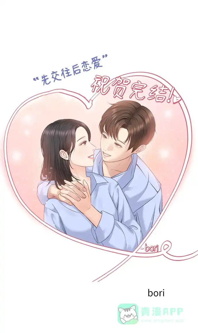《先交往后恋爱》第91话（最终话） 第96页