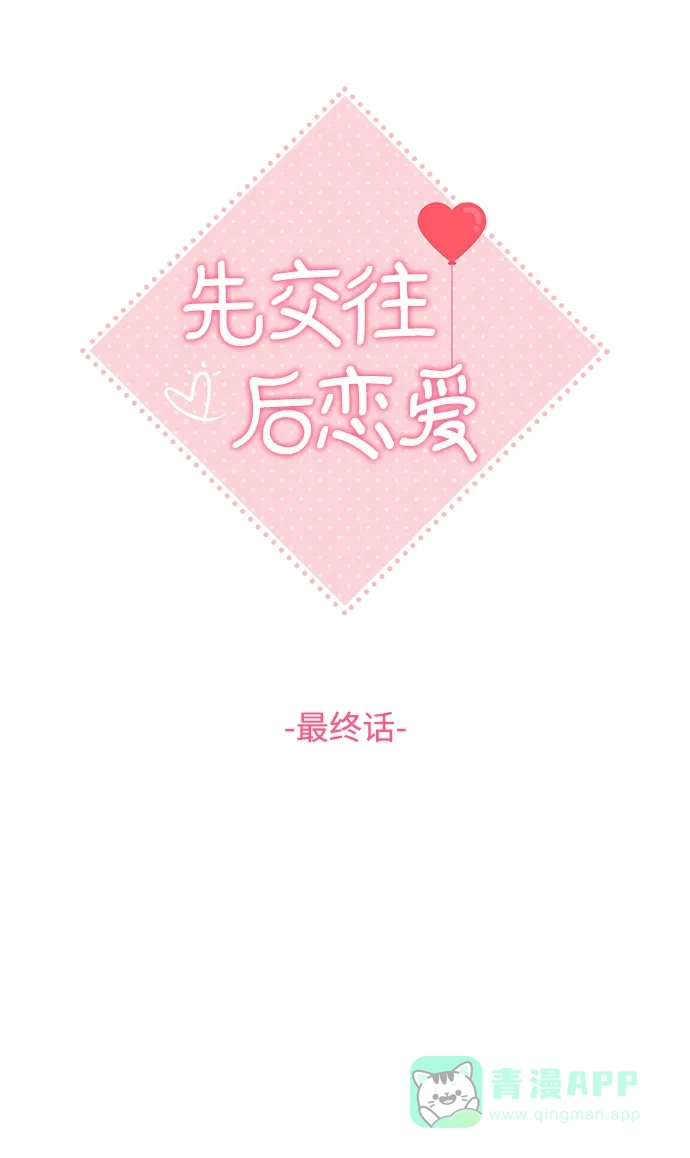 《先交往后恋爱》第91话（最终话） 第14页
