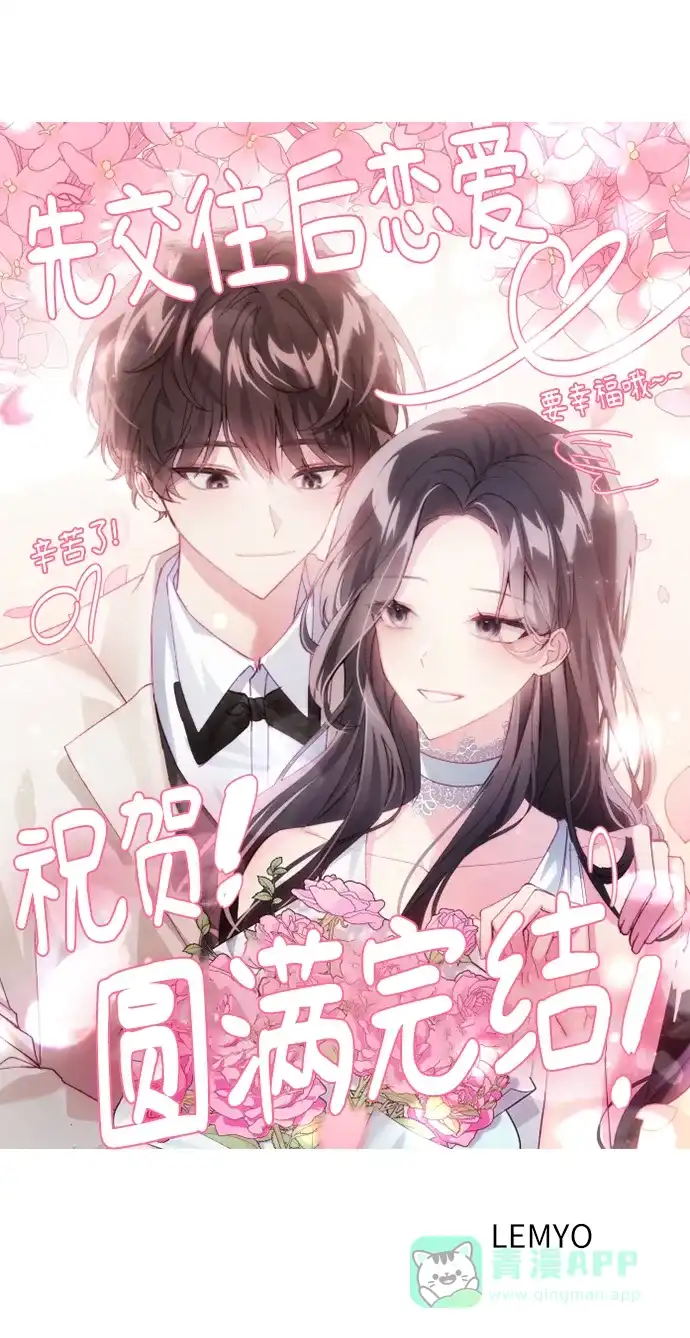 《先交往后恋爱》第91话（最终话） 第97页