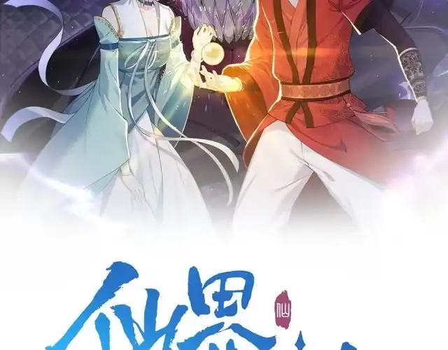 《仙界第一卧底》第12话 进入地宫 第2页