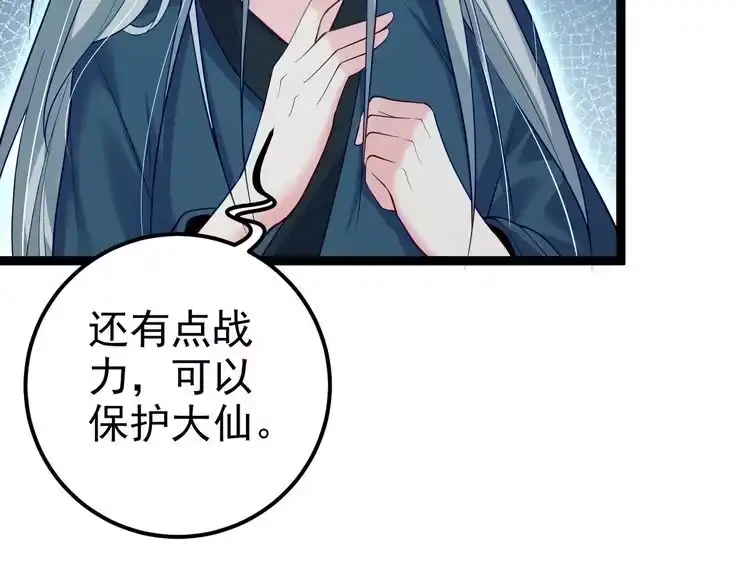 《仙界第一卧底》第13话 给我一个理由 第85页