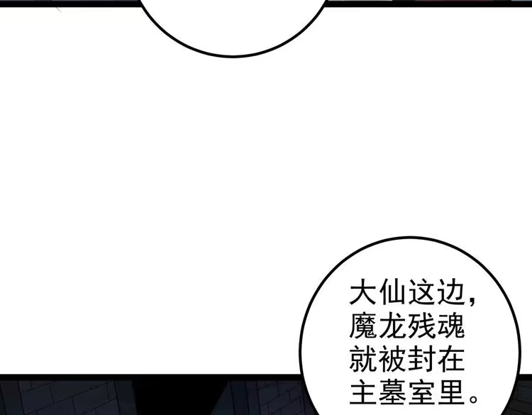 《仙界第一卧底》第14话 魔龙墓穴 第110页
