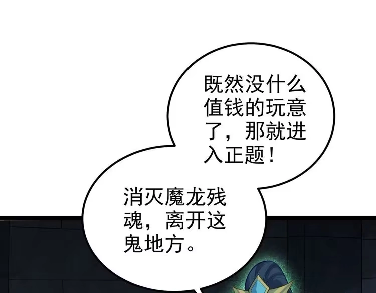 《仙界第一卧底》第14话 魔龙墓穴 第107页