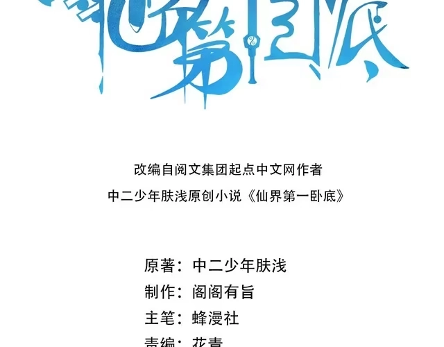 《仙界第一卧底》第2话 红莲魔尊！ 第3页