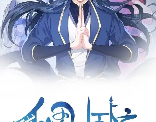 《仙界第一卧底》第2话 红莲魔尊！ 第2页