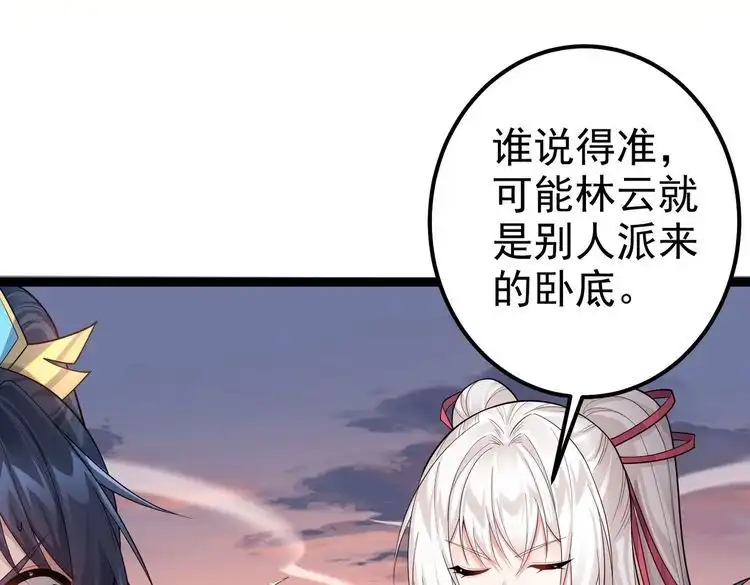 《仙界第一卧底》第24话 人伦之礼？ 第84页