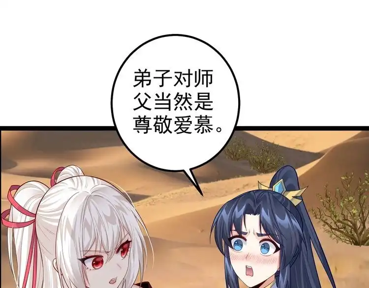 《仙界第一卧底》第27话 师父去哪我就去哪。 第23页
