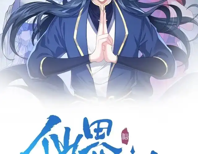 《仙界第一卧底》第3话 躺着也中枪 第2页