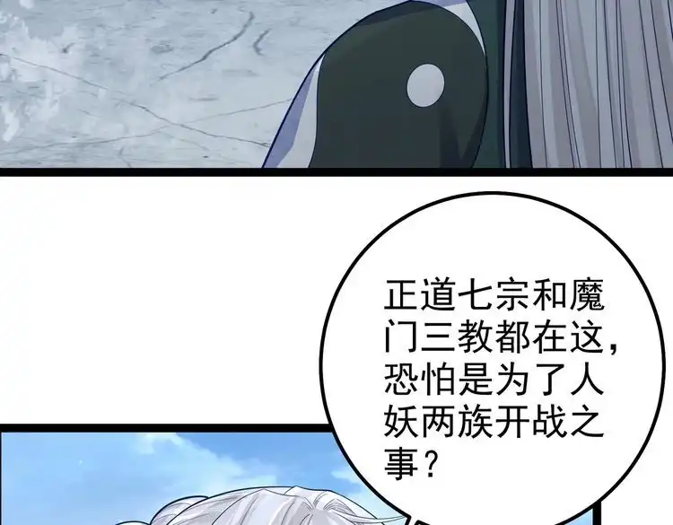 《仙界第一卧底》第32话 魔兽来袭 第70页