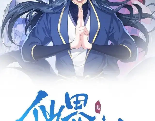 《仙界第一卧底》第38话 师父它欺负我！ 第2页