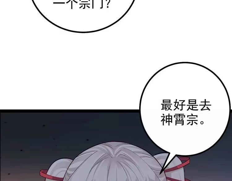 《仙界第一卧底》第39话 我要去神宵宗！ 第88页