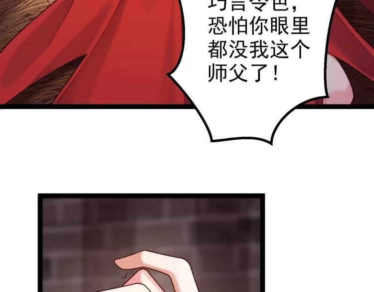 《仙界第一卧底》第四十话 师父~我要~ 第67页