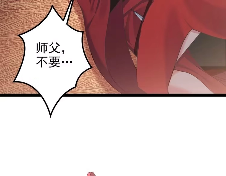《仙界第一卧底》第四十话 师父~我要~ 第30页