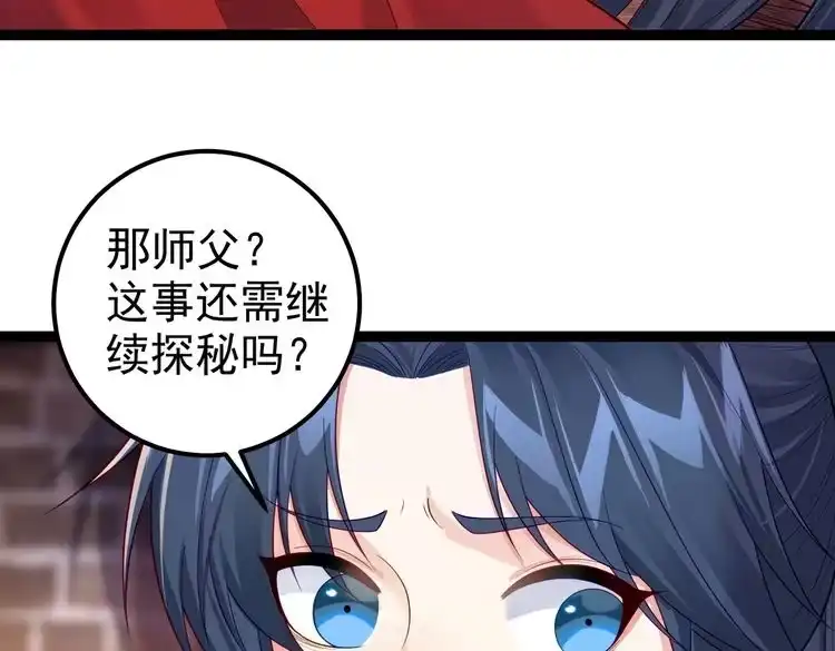 《仙界第一卧底》第四十话 师父~我要~ 第51页