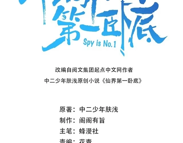 《仙界第一卧底》第5话 我想起高兴的事 第3页