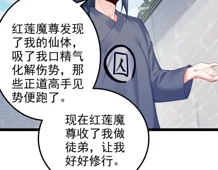 《仙界第一卧底》第6话 师徒 第93页