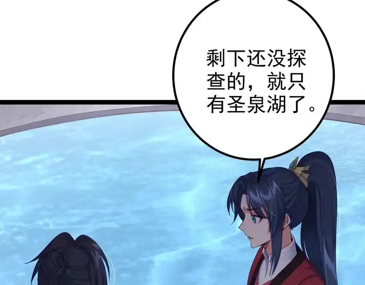 《仙界第一卧底》第9话 圣泉湖 第34页