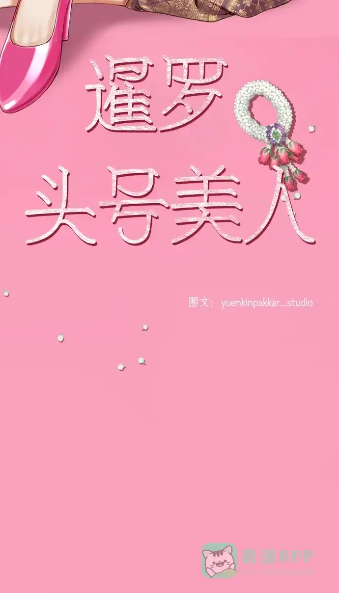 《暹罗头号美人》第1话 第68页