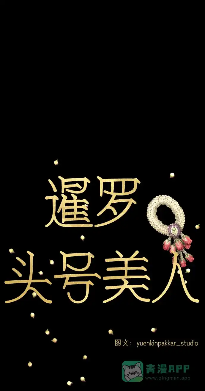 《暹罗头号美人》第10话 第23页