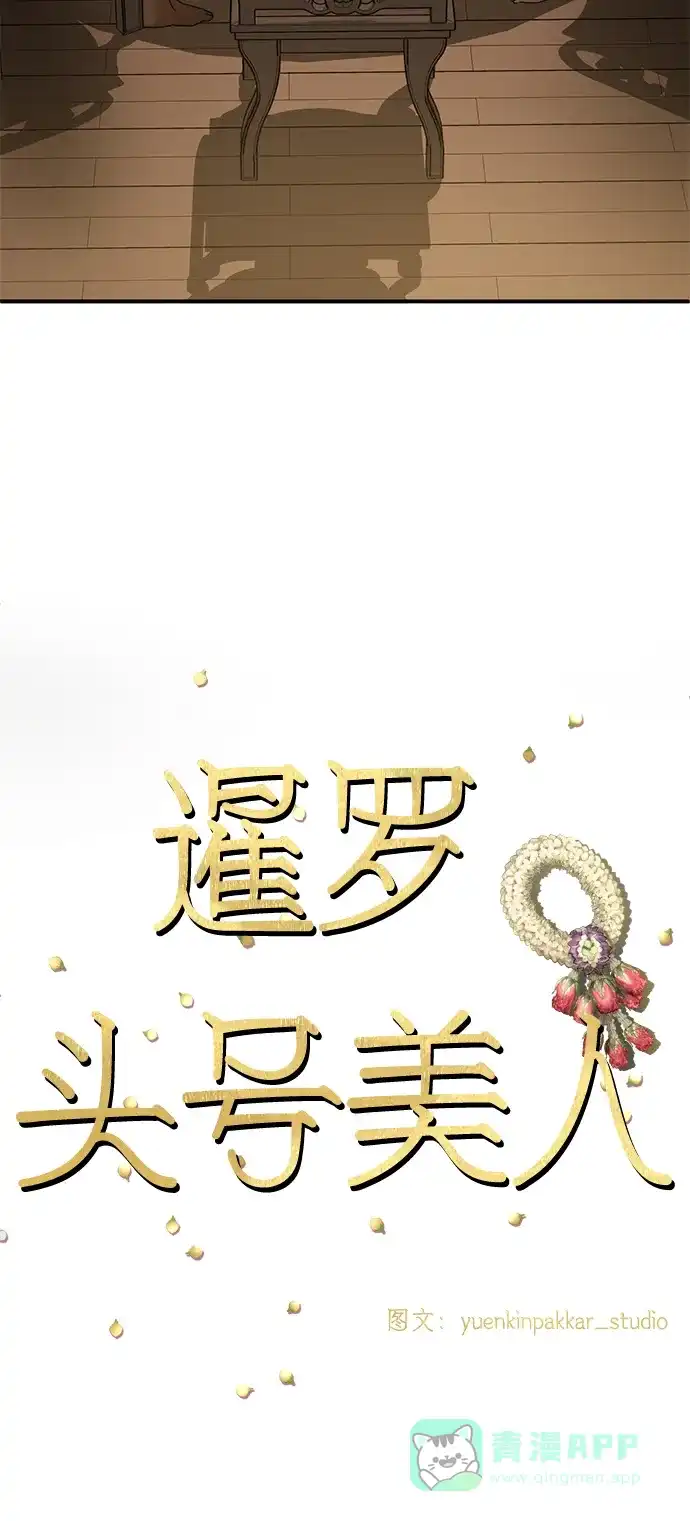 《暹罗头号美人》第11话 第38页