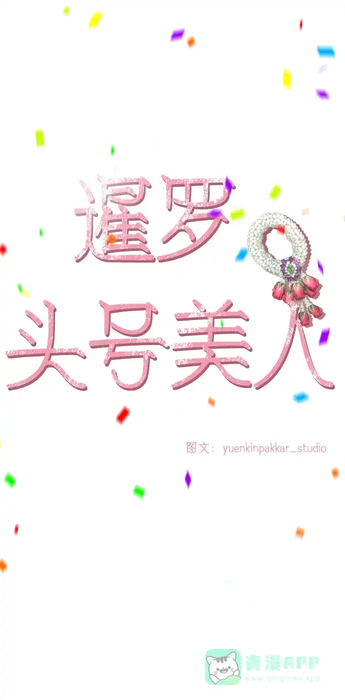 《暹罗头号美人》第12话 第53页