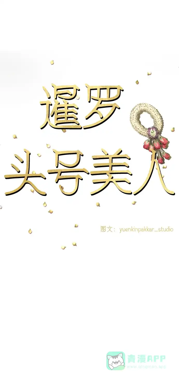 《暹罗头号美人》第13话 第25页