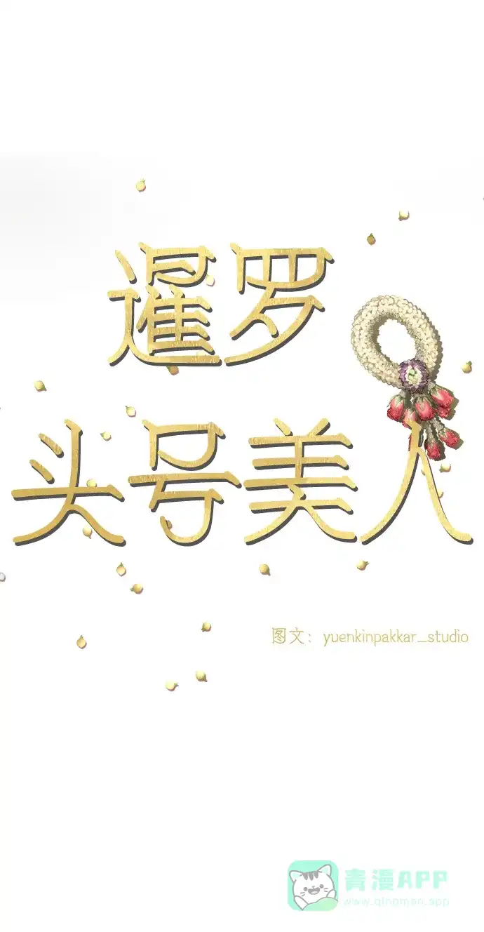 《暹罗头号美人》第14话 第9页