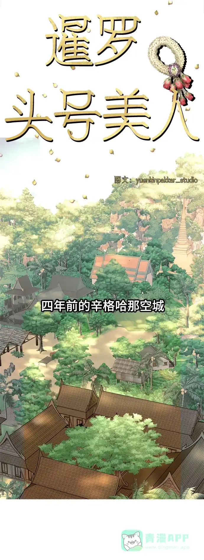 《暹罗头号美人》第15话 第36页