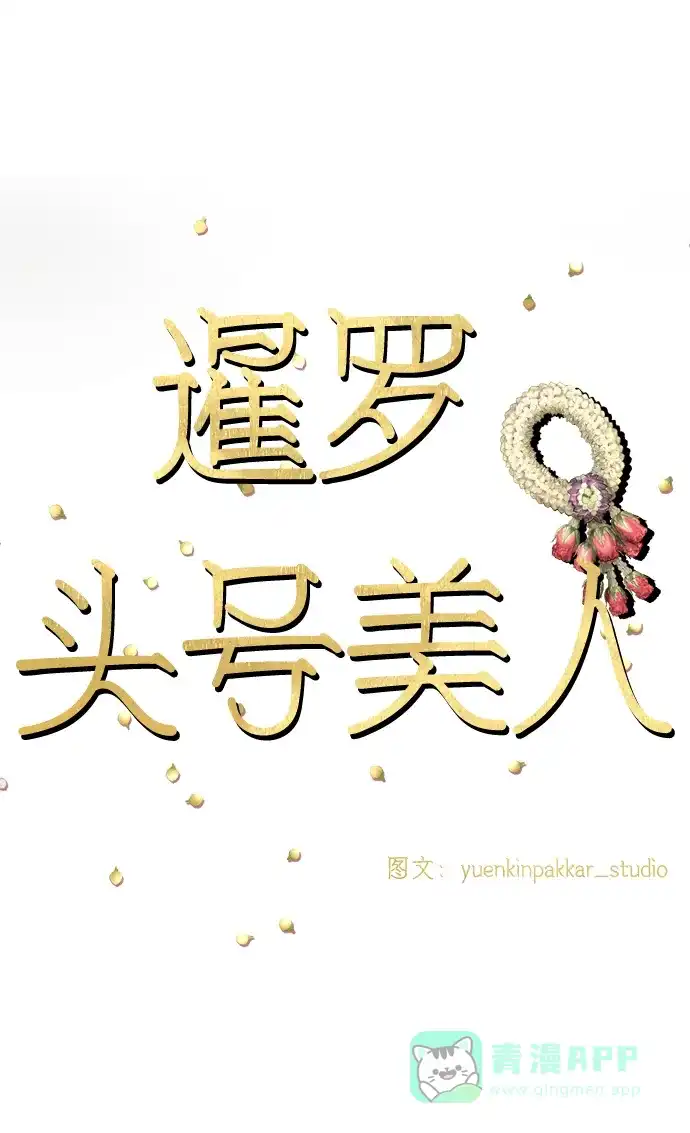 《暹罗头号美人》第16话 第14页