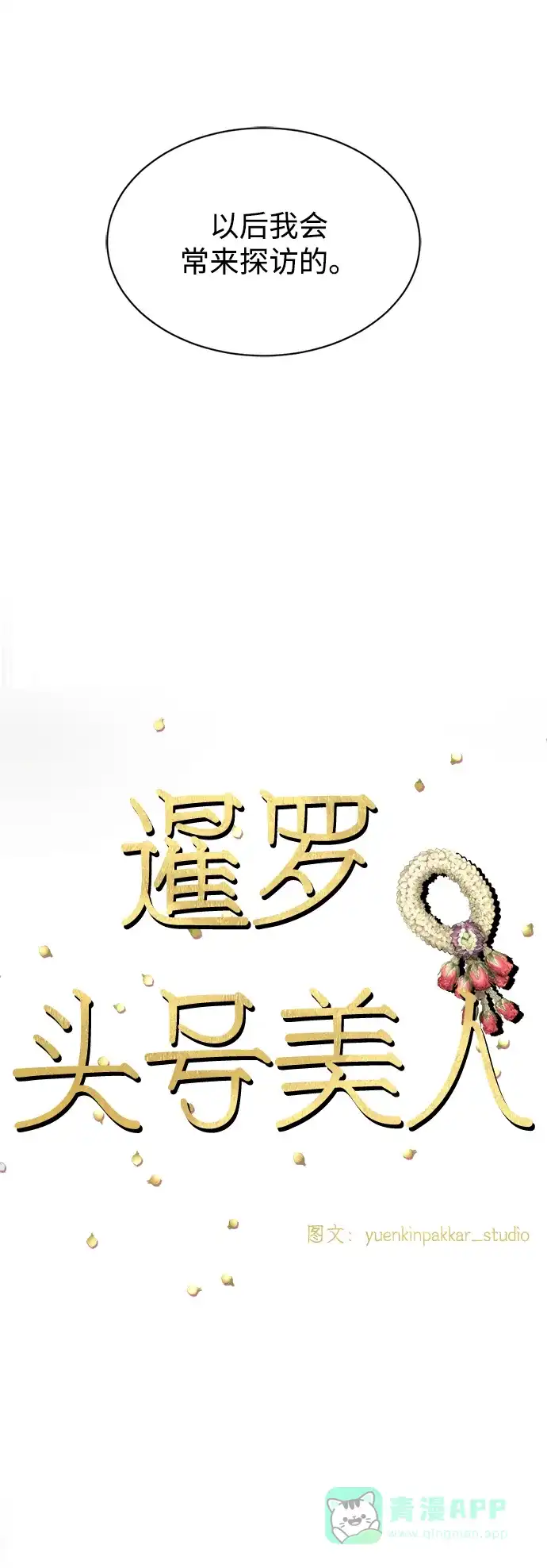 《暹罗头号美人》第17话 第54页
