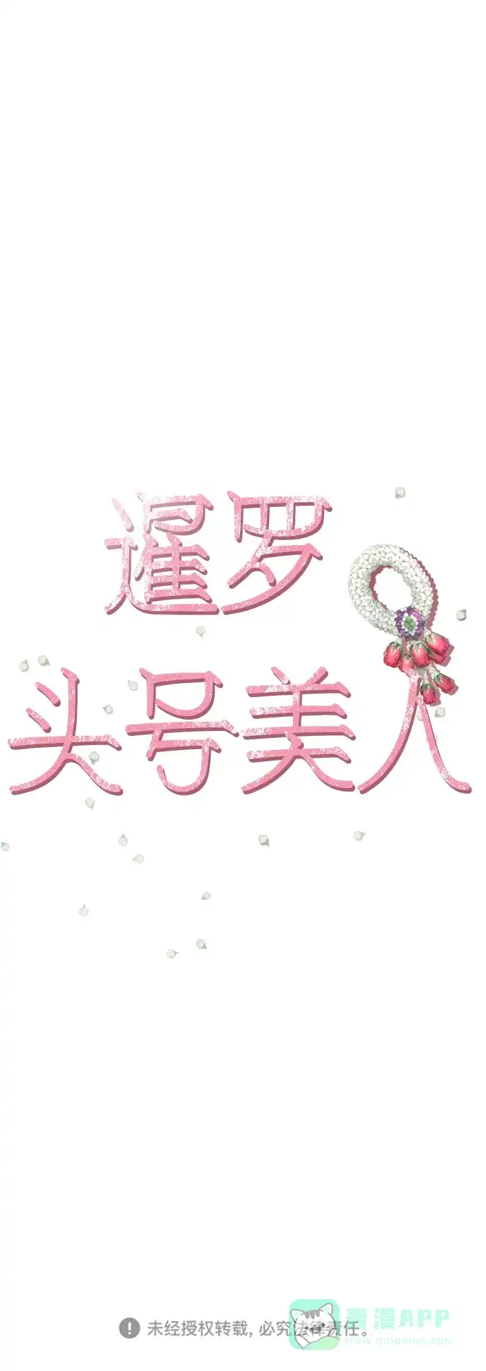 《暹罗头号美人》第18话 第121页