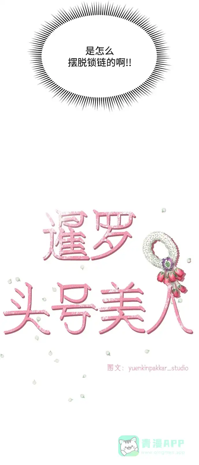 《暹罗头号美人》第19话 第42页