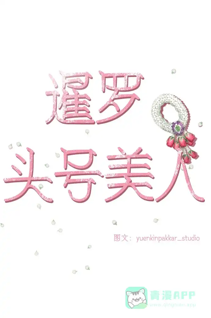 《暹罗头号美人》第2话 第10页