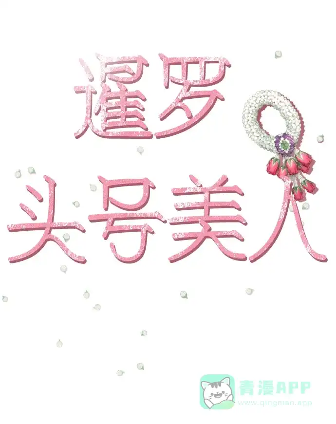 《暹罗头号美人》第20话 第14页