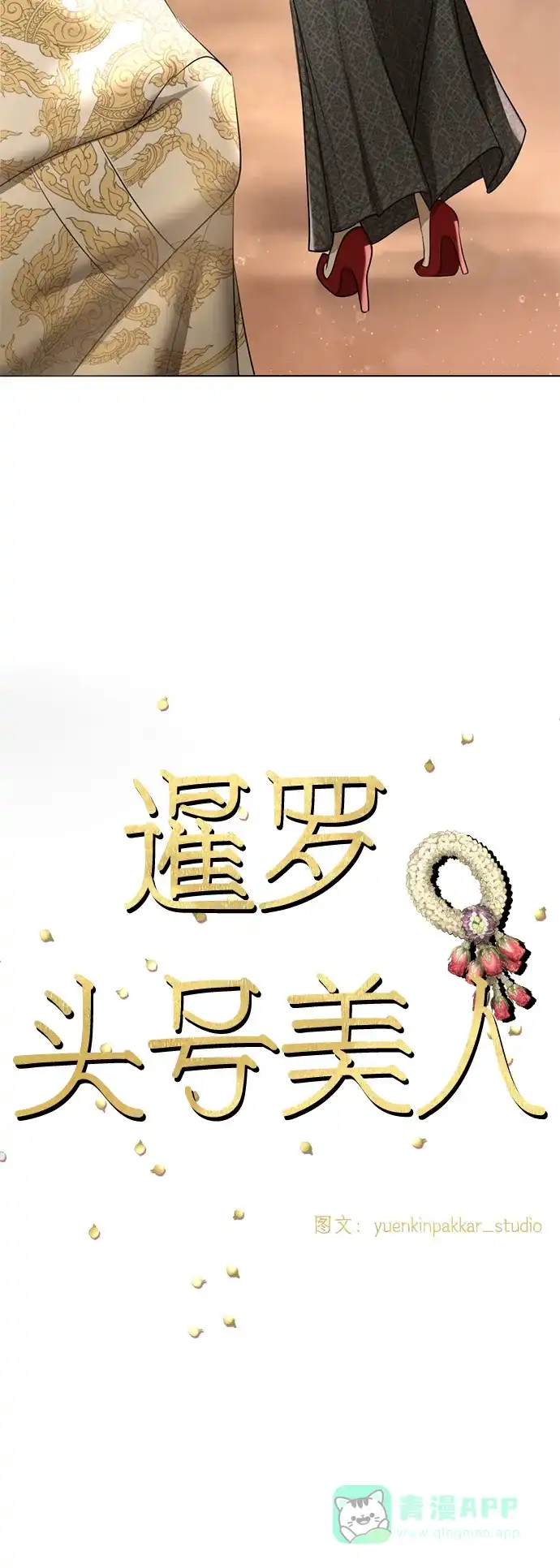 《暹罗头号美人》第21话 第23页