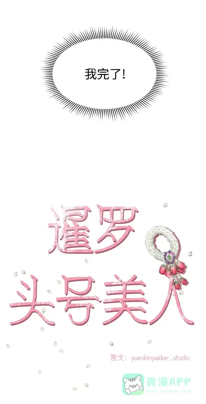 《暹罗头号美人》第22话 第18页