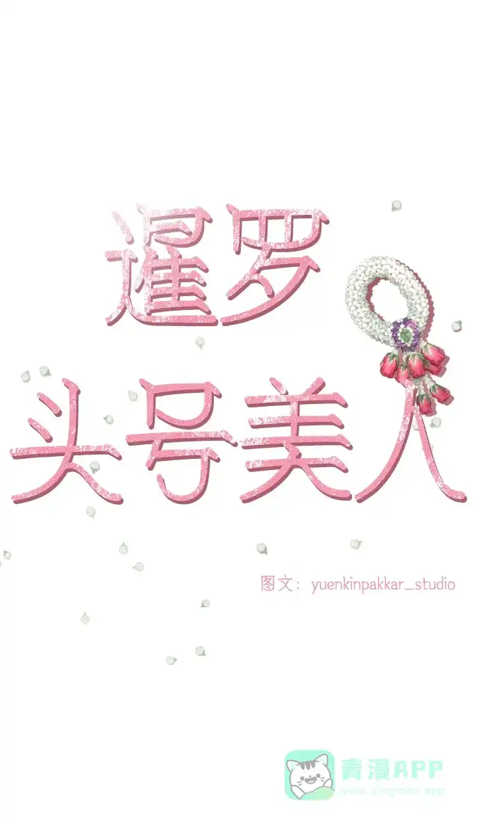 《暹罗头号美人》第23话 第9页