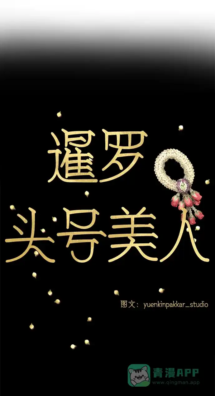 《暹罗头号美人》第24话 第9页